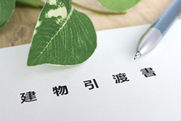完了検査・お引渡し